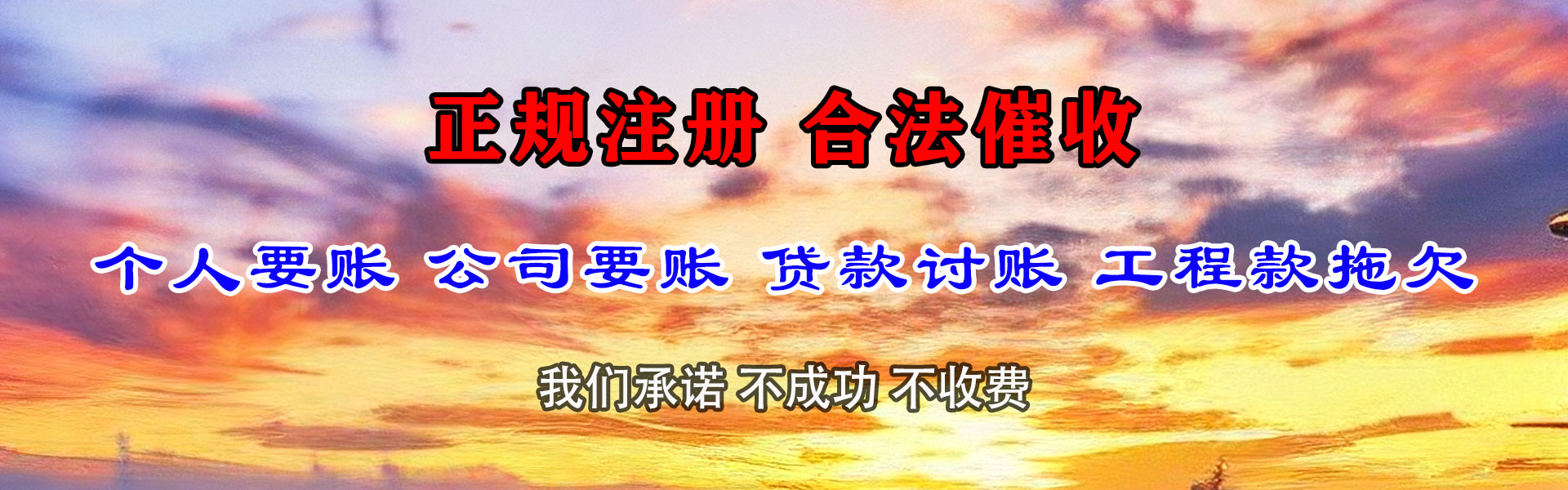 湟源清债公司